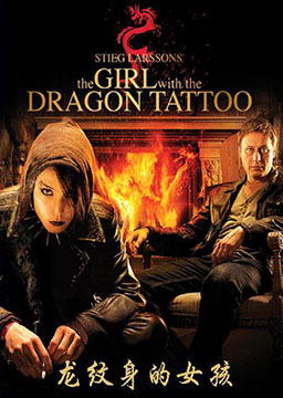 千禧年1: 龙纹身的女孩